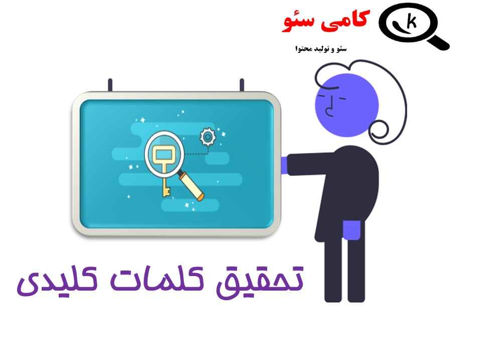 تحقیق کلمات کلیدی در سئوی محتوا وبسایت