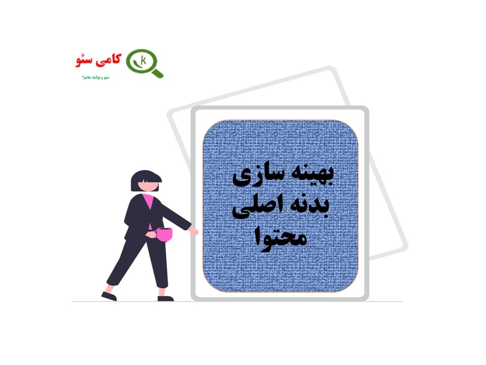 بهینه سازی و سئو کردن بدنه اصلی محتوا و مقالات