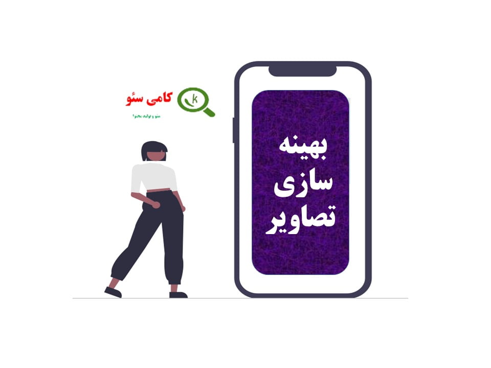 بهنینه سازی و سئو کردن عکس ها در سئو محتوا