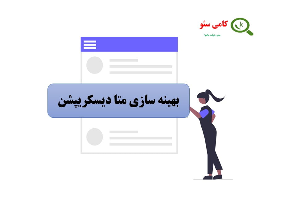 بهینه سازی و سئو کردن توضیحات متا