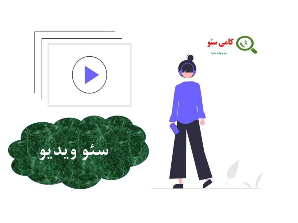 سئو ویدیو ها در بهینه سازی محتوا
