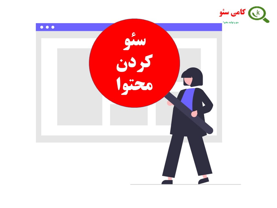 اصول سئوی محتوا در وب