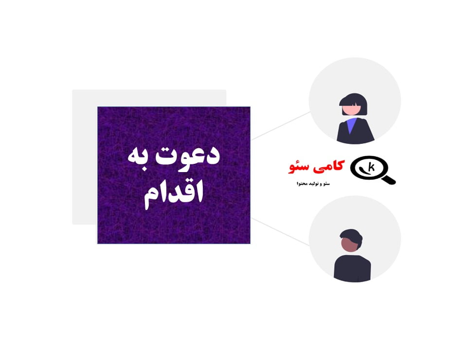 دعوت به اقدام از چک لیست مقالات سئو شده
