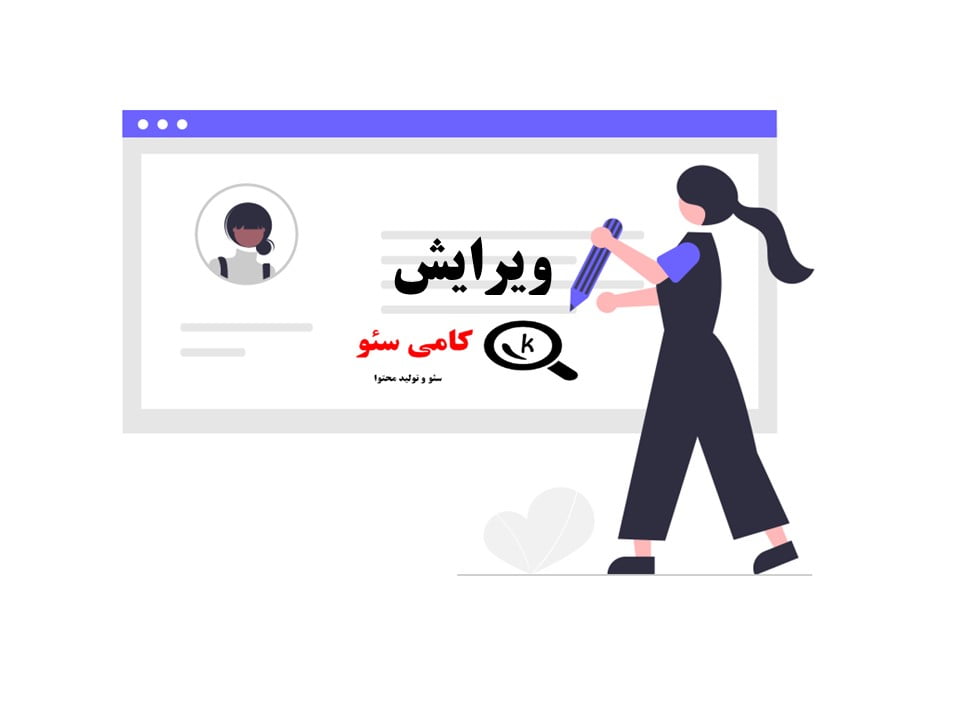 ویرایش مقاله سئو شده از چک لیست مقالات