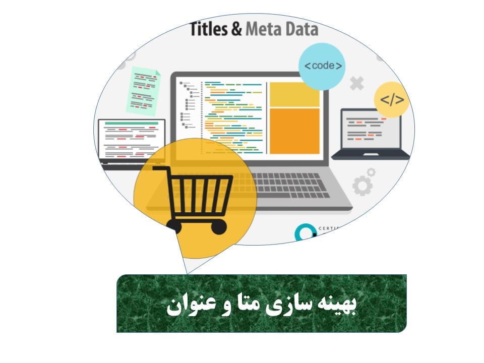 بهینه سازی متادیسکریپشن و تاتیل