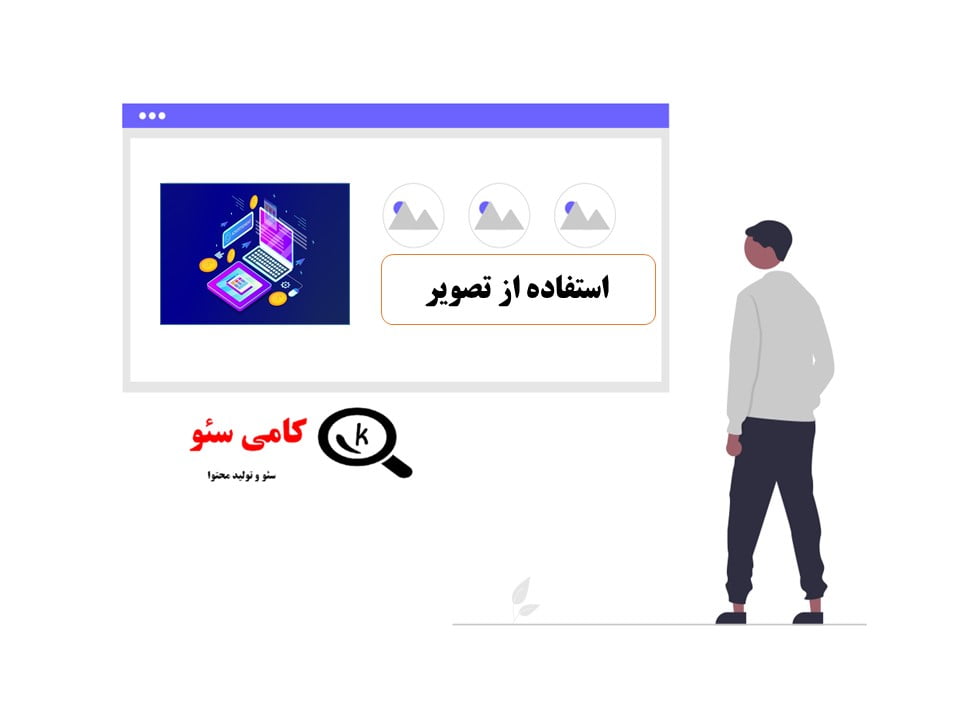 استفاده از تصویر در مقاله سئو شده و محتوای سئو شده