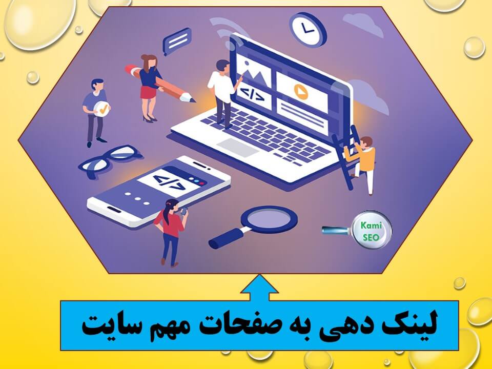 لینک دهی به مطالب مهم سایت در لینک سازی داخلی