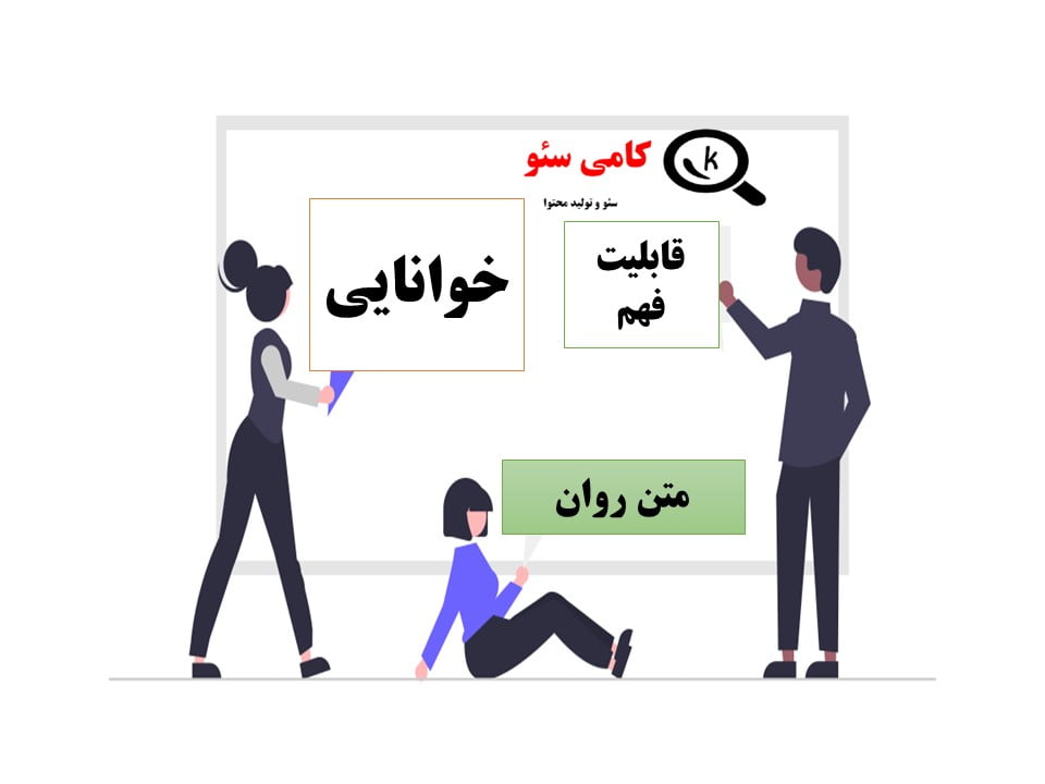 خوانایی در چک لیست محتوای سئو شده