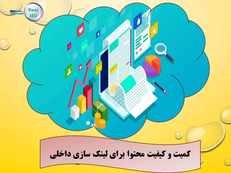 کمیت و کیفیت محتوا در لینک سازی داخلی