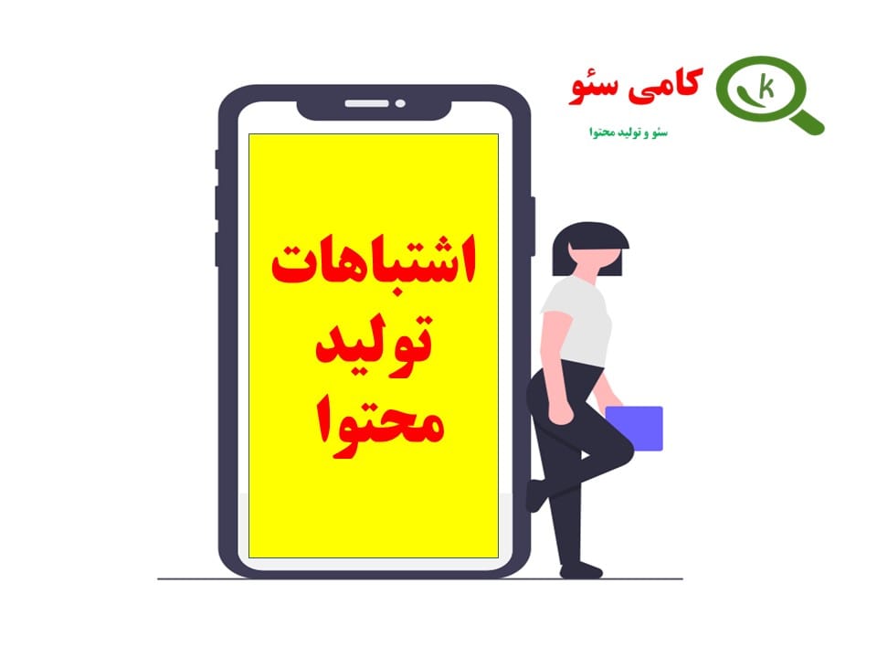 اشتباهات رایج در تولید مقاله سئو شده