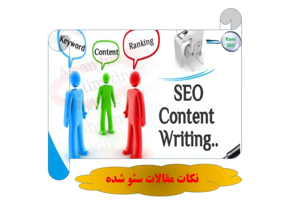 نکات مهم در رابطه با مقالات سئو شده