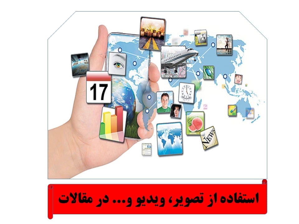استفاده از تصویر، ویدیو و... در مقاله سئو شده