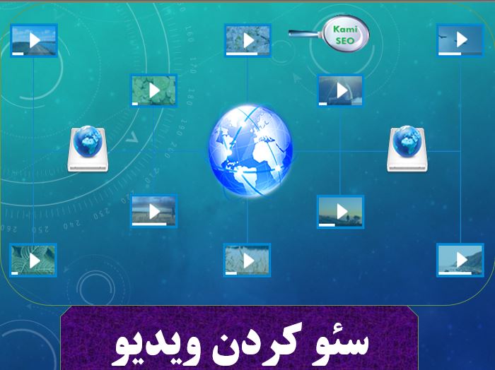 سئو ویدیو و راه های آن