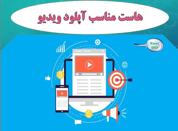 هاست مناسب آپلود ویدیو در سئو ویدیو
