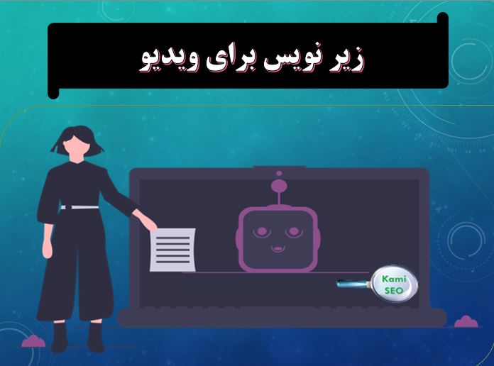 متن زیر نویس برای سئو ویدیو