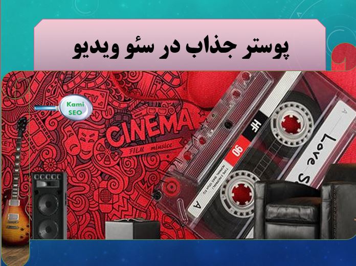انتخاب پوستر جذاب در سئو ویدیو