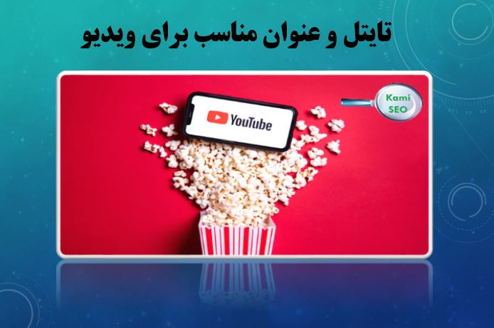 عنوان ویدیو ەر سئو ویدیو
