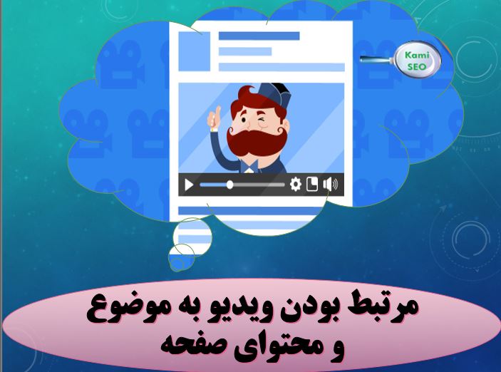 مرتبط بودن ویدیو به عنوان و محتوا در سئو کردن ویدیو