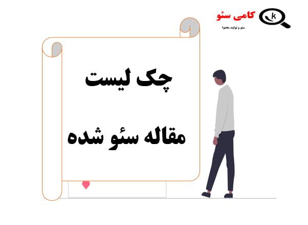 چک لیست یک مقاله سئو شده