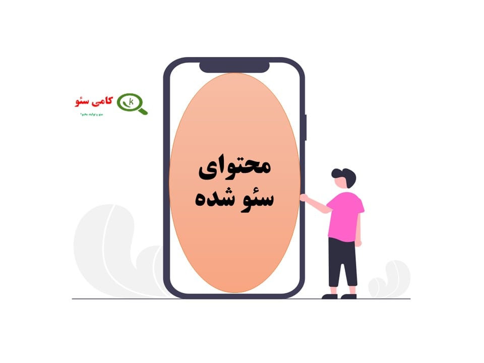 محتوای سئو شده یا بهینه شده