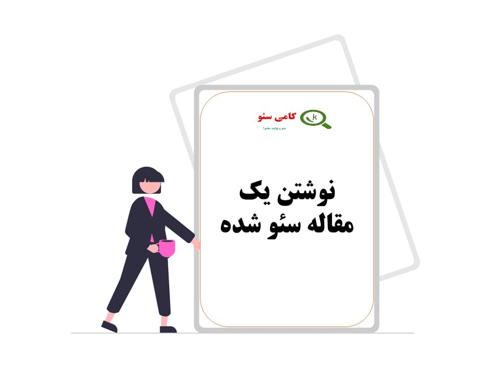 چگونگی نوشتن یک مقاله سئو شده 