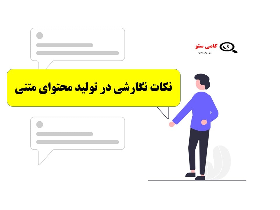 قواعد نگارشی در تولید محتوای فارسی