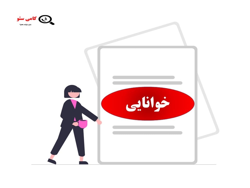خوانایی از نکات و قواعدمهم نگارشی