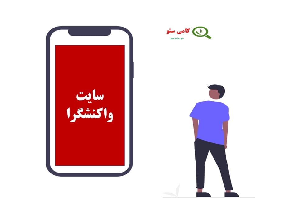 واکنش گرایی از فاکتورهای مهم سئو سایت