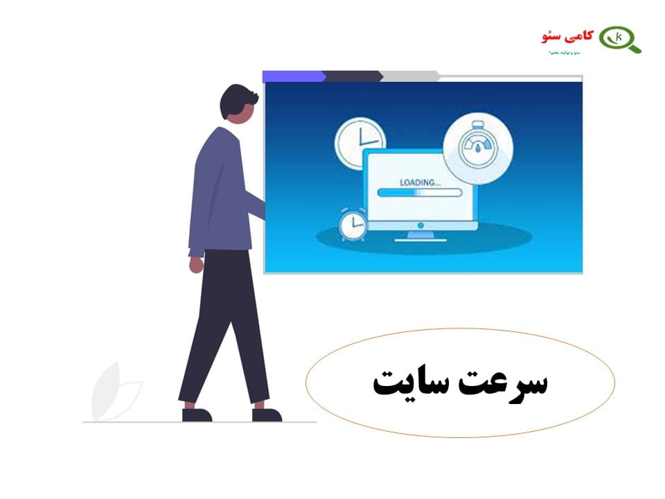 سرعت سایت از فاکتورهای بهینه سازی سایت