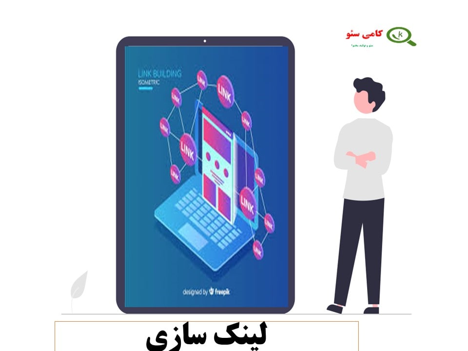 لینک سازی از فاکتور های سئو است