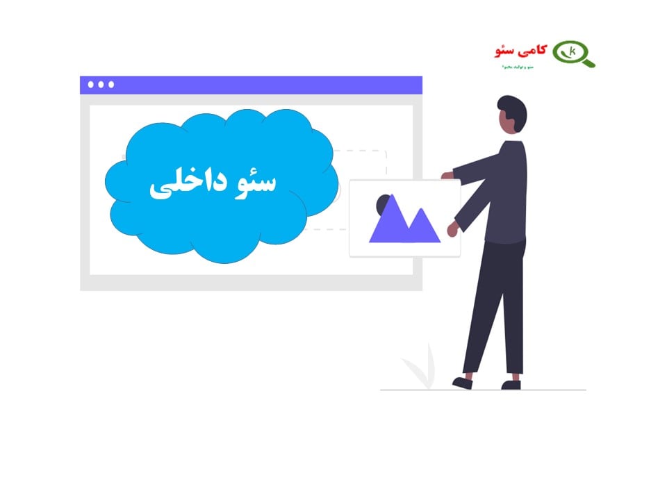 سئو داخلی از مهمترین فاکتور های سئو