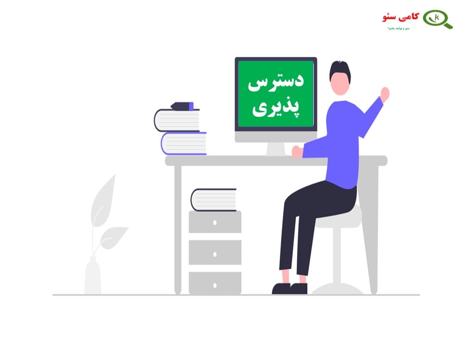 دسترس پذیری سایت از فاکتورهای سئو