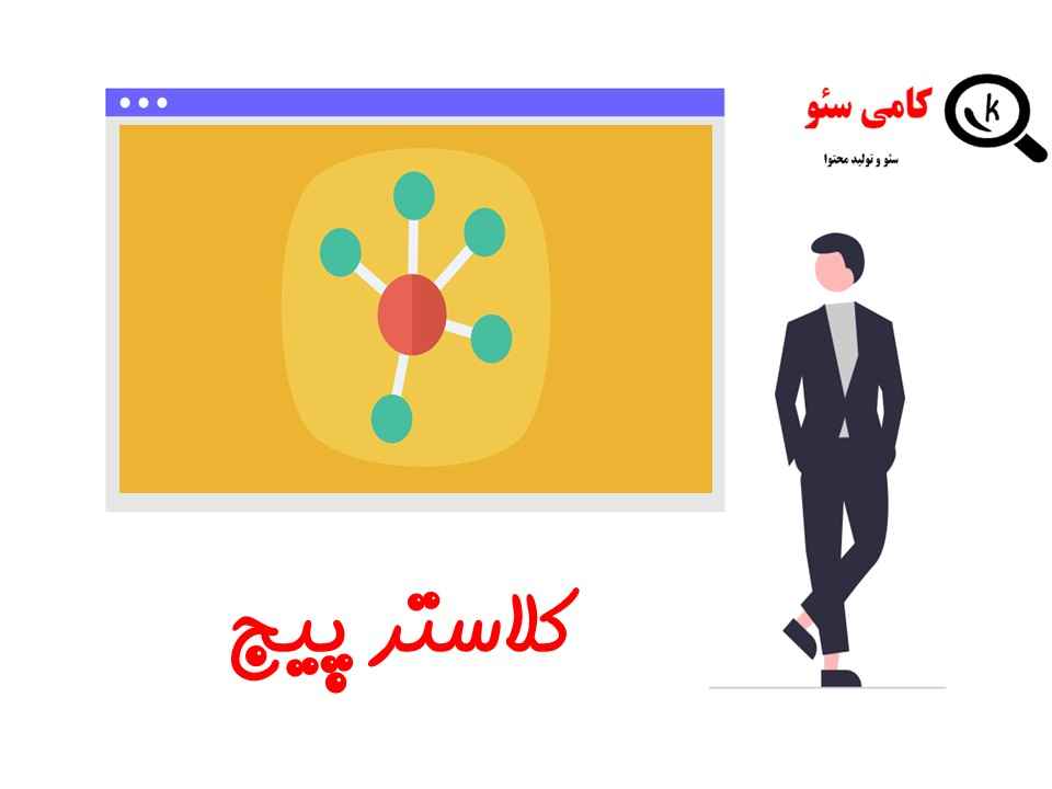 کلاستر پیج در محتوای خوشه ای یا تاپیک کلاستر