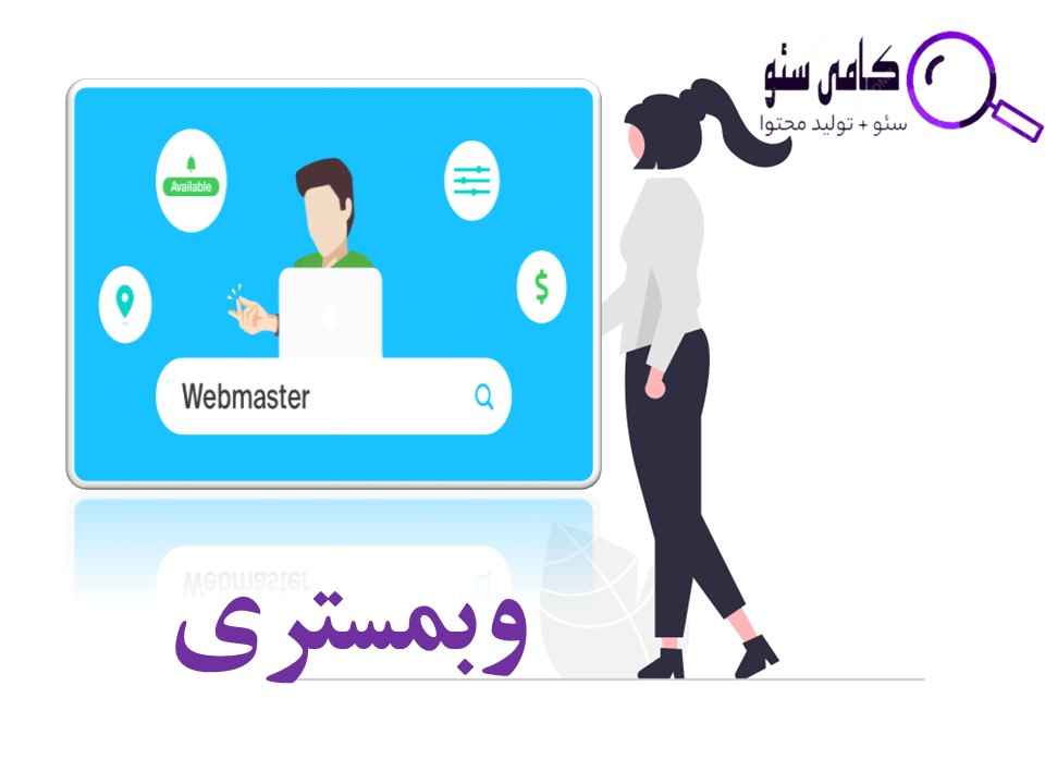 وبمستری و کسب درآمد از آن