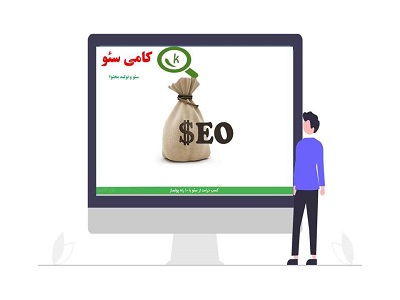 کسب در آمد از سئو