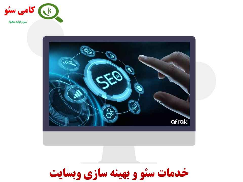 خدمات سئو به شرکت ها و وبسایت ها