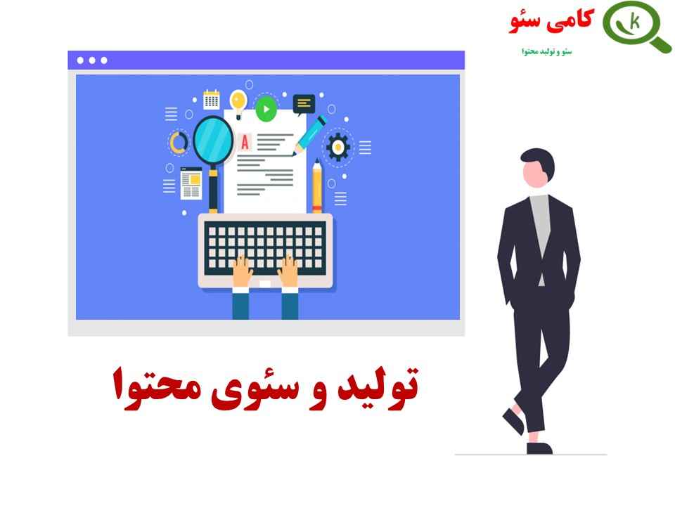 کسب درآمد از طریق تولید و سئوی محتوای سایت