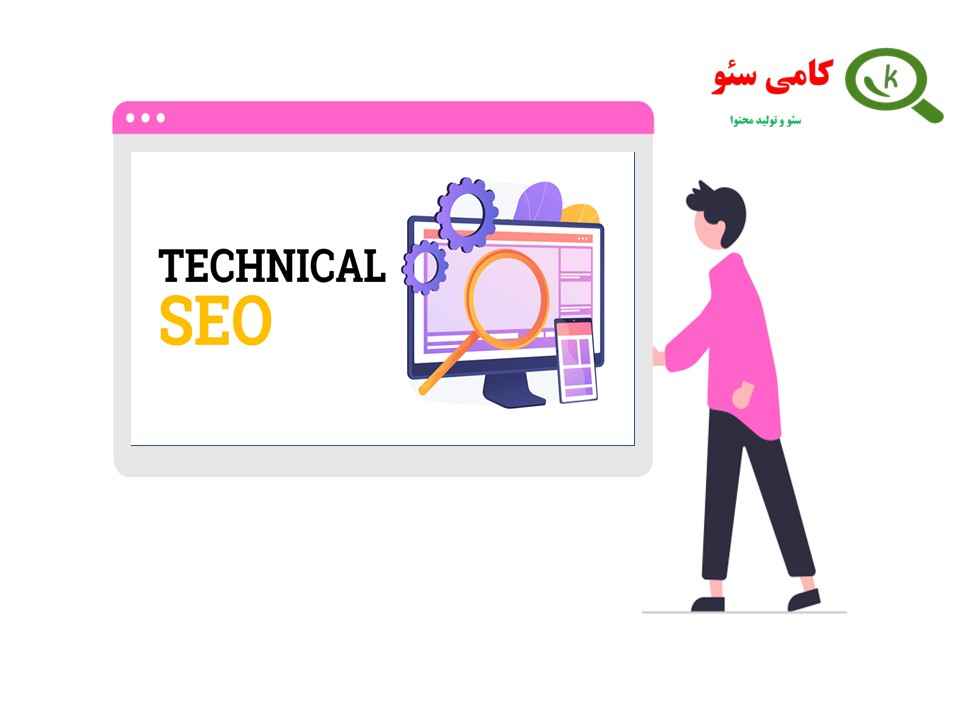 سئوی تکنیکال یا سئوی فنی و کسب در آمد از آن