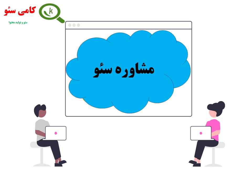 کسب درآمد از طریق مشاوره سئو