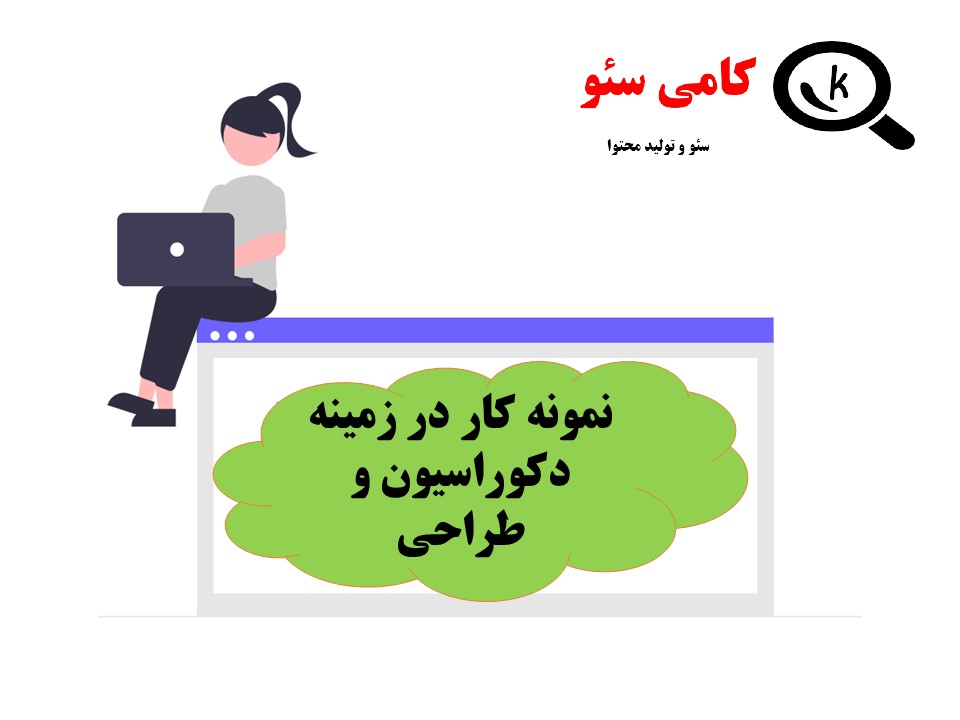 نمونه کار تولید محتوا دکوراسیون داخلی و طراحی کامی سئو