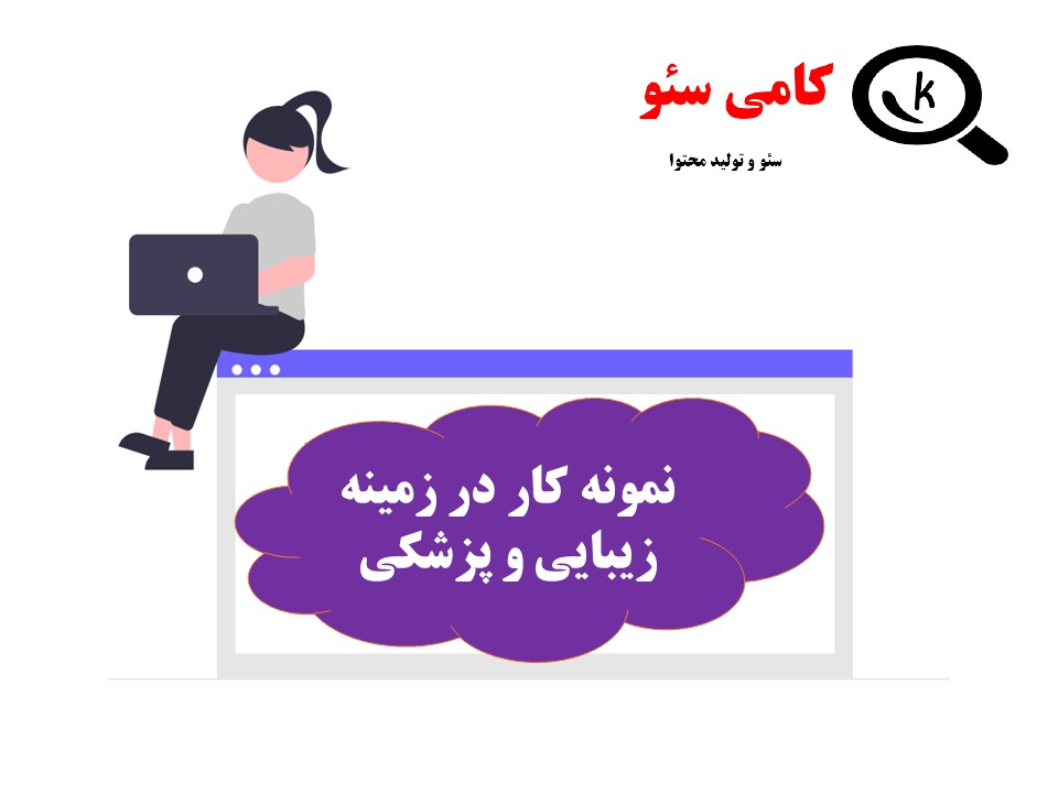 نمونه کار تولید محتوا در زمینه زیبایی و پزشکی کامی سئو