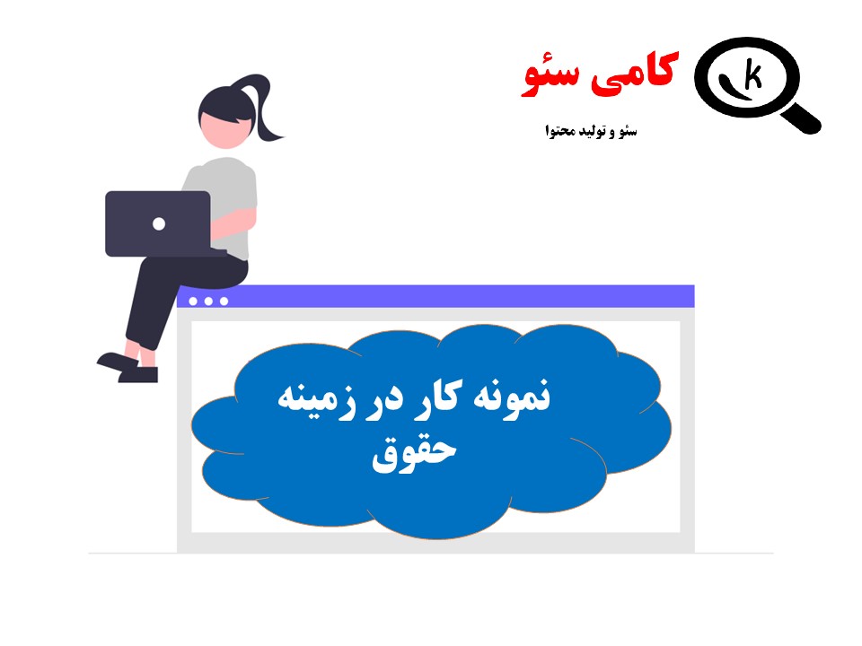 نمونه کار تولید محتوای حقوق کامی سئو