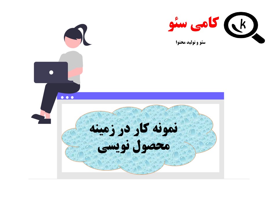 نمونه محصول نویسی کامی سئو