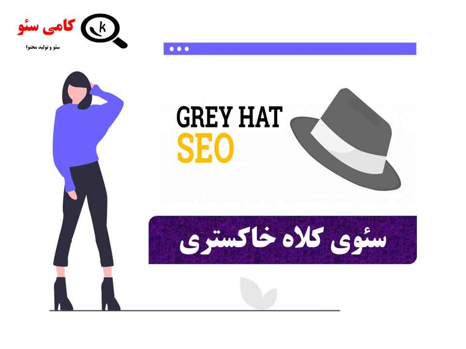 سئو کلاه خاکستری چیست؟