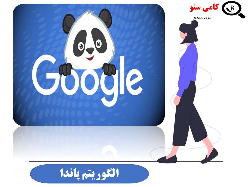 الگوریتم پاندا گوگل