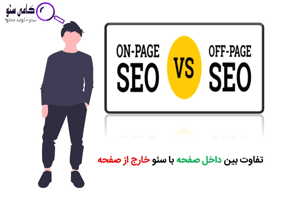 تفاوت بین سئو داخلی با سئو خارجی